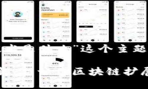 对于“区块链分片技术是什么”这个主题,以下是内容结构:
区块链分片技术详解:新一代区块链扩展解决方案