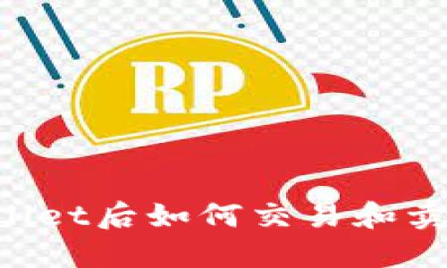 : 提币到TPWallet后如何交易和卖出:全方位指南