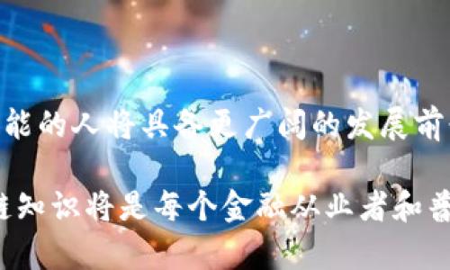    财学堂区块链：金融科技新风口解读  / 

 guanjianci  财学堂, 区块链, 金融科技, 数字货币  /guanjianci 

## 财学堂区块链概述

在当今数字化快速发展的时代，区块链技术正逐渐成为金融科技的重要组成部分。财学堂作为一个聚焦于区块链与金融知识普及的平台，其目标在于帮助大众更好地理解这一技术的基本原理及其在各个领域的应用。本文将对财学堂区块链进行详细解析，帮助读者全面认识这一技术。

### 什么是区块链？

区块链是一种分布式账本技术，其核心在于通过区块的方式记录交易信息，并通过密码学技术确保数据的安全性和不可篡改性。每个区块包含了一系列的交易记录，按时间顺序链接在一起，形成链状结构。

区块链具有去中心化的特点，任何人都可以在该网络中参与，而不需要通过中心机构进行验证。这一特性不仅提升了交易的透明度，还降低了交易成本。很多人将区块链看作是继互联网之后的又一场技术革命。

### 财学堂区块链的核心价值

作为一个教育平台，财学堂通过区块链技术提供了安全、透明的知识分享方式。用户可以在平台上找到丰富的金融科技及区块链相关课程，从而提升自己的金融素养。同时，财学堂还利用区块链技术确保学习记录的真实性，用户在完成课程后所获得的证书都将被永久记录在区块链上，确保其不可篡改。

此外，财学堂还鼓励用户参与区块链投资与应用，通过实战来加深理解。这种教育与实践相结合的模式，帮助用户更好地掌握区块链及数字货币的操作与应用。

## 相关问题解答

### 1. 区块链技术是如何运作的？

区块链的运作机制主要依赖于集体智能。每个网络参与者都能实时了解已有数据，并通过不可篡改的方式记录新的交易。交易数据最初在本地计算机中生成，然后被广播至区块链网络的所有节点。节点通过解决复杂的数学问题来验证交易，形成新的区块，最终集体达成共识。这一共识机制确保所有交易记录的安全性和一致性。

### 2. 区块链在金融行业的应用有哪些？

区块链在金融领域的应用潜力巨大。首先是支付和结算，区块链能够实现实时结算，降低跨境交易的成本和时间。其次，在资产管理方面，通过Tokenization（资产代币化），传统资产如房地产、艺术品等都可以在区块链上进行交易，增加了流动性和透明度。此外，区块链还在身份验证、智能合约等方面展现出重要应用。

### 3. 财学堂区块链教育的优势在哪里？

财学堂区块链教育的优势在于其实用性和趣味性。通过在线课程、实践操作和社区互动，学员能在轻松的环境中掌握复杂的技术。同时，平台通过结合真实案例和市场动向，使得课程内容紧跟时代脉搏，确保学员所学到的知识具有实用性和前瞻性。

### 4. 数字货币与区块链的关系是什么？

数字货币和区块链是密不可分的。数字货币是基于区块链技术的虚拟货币，最为人熟知的如比特币、以太坊等。区块链提供了数字货币发行和交易的基础设施，确保了其安全性和去中心化特性。同时，数字货币的出现也验证了区块链技术的实际应用，加速了其普及和发展。

### 5. 如何选择区块链教育课程？

在选择区块链教育课程时，应考虑课程的专业性与实用性。首先，了解课程的内容，确保其覆盖了区块链的基础知识、应用案例以及行业前景等。其次，查看讲师的背景和课程的评价，选择那些具备行业经验和良好声誉的教育机构。同时，实战演练和项目经验也是课程中不可或缺的部分，选择能够提供实践机会的课程将有助于更好地掌握知识。

### 6. 区块链技术的未来趋势是什么？

区块链技术的未来趋势将朝着更高的安全性和可扩展性发展。随着技术的不断演进，新的共识机制和链下解决方案可能会出现，进一步提升区块链的性能。此外，跨链互操作性也是一种重要趋势，不同区块链之间的互联互通将推动更广泛的应用。同时，金融科技巨头、政府以及初创企业之间的合作将加速区块链技术向各个领域渗透，推动全球数字经济的发展。

## 结语

财学堂区块链以其丰富的教育内容和实践机会，确保用户能够清晰掌握区块链及金融科技的核心知识。在未来，随着区块链技术的不断成熟，能够运用这些知识和技能的人将具备更广阔的发展前景。无论你是行业新手还是希望深化专业知识，财学堂都是你学习区块链的理想之地。 

整体而言，财学堂通过区块链技术的利用，不仅提升了教育内容的透明度和安全性，同时也为用户提供了一个学习和实践的平台。在未来的数字金融时代，掌握区块链知识将是每个金融从业者和普通用户的必备技能。