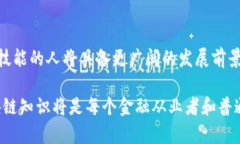    财学堂区块链：金融科技新风口解读