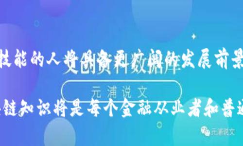    财学堂区块链：金融科技新风口解读  / 

 guanjianci  财学堂, 区块链, 金融科技, 数字货币  /guanjianci 

## 财学堂区块链概述

在当今数字化快速发展的时代，区块链技术正逐渐成为金融科技的重要组成部分。财学堂作为一个聚焦于区块链与金融知识普及的平台，其目标在于帮助大众更好地理解这一技术的基本原理及其在各个领域的应用。本文将对财学堂区块链进行详细解析，帮助读者全面认识这一技术。

### 什么是区块链？

区块链是一种分布式账本技术，其核心在于通过区块的方式记录交易信息，并通过密码学技术确保数据的安全性和不可篡改性。每个区块包含了一系列的交易记录，按时间顺序链接在一起，形成链状结构。

区块链具有去中心化的特点，任何人都可以在该网络中参与，而不需要通过中心机构进行验证。这一特性不仅提升了交易的透明度，还降低了交易成本。很多人将区块链看作是继互联网之后的又一场技术革命。

### 财学堂区块链的核心价值

作为一个教育平台，财学堂通过区块链技术提供了安全、透明的知识分享方式。用户可以在平台上找到丰富的金融科技及区块链相关课程，从而提升自己的金融素养。同时，财学堂还利用区块链技术确保学习记录的真实性，用户在完成课程后所获得的证书都将被永久记录在区块链上，确保其不可篡改。

此外，财学堂还鼓励用户参与区块链投资与应用，通过实战来加深理解。这种教育与实践相结合的模式，帮助用户更好地掌握区块链及数字货币的操作与应用。

## 相关问题解答

### 1. 区块链技术是如何运作的？

区块链的运作机制主要依赖于集体智能。每个网络参与者都能实时了解已有数据，并通过不可篡改的方式记录新的交易。交易数据最初在本地计算机中生成，然后被广播至区块链网络的所有节点。节点通过解决复杂的数学问题来验证交易，形成新的区块，最终集体达成共识。这一共识机制确保所有交易记录的安全性和一致性。

### 2. 区块链在金融行业的应用有哪些？

区块链在金融领域的应用潜力巨大。首先是支付和结算，区块链能够实现实时结算，降低跨境交易的成本和时间。其次，在资产管理方面，通过Tokenization（资产代币化），传统资产如房地产、艺术品等都可以在区块链上进行交易，增加了流动性和透明度。此外，区块链还在身份验证、智能合约等方面展现出重要应用。

### 3. 财学堂区块链教育的优势在哪里？

财学堂区块链教育的优势在于其实用性和趣味性。通过在线课程、实践操作和社区互动，学员能在轻松的环境中掌握复杂的技术。同时，平台通过结合真实案例和市场动向，使得课程内容紧跟时代脉搏，确保学员所学到的知识具有实用性和前瞻性。

### 4. 数字货币与区块链的关系是什么？

数字货币和区块链是密不可分的。数字货币是基于区块链技术的虚拟货币，最为人熟知的如比特币、以太坊等。区块链提供了数字货币发行和交易的基础设施，确保了其安全性和去中心化特性。同时，数字货币的出现也验证了区块链技术的实际应用，加速了其普及和发展。

### 5. 如何选择区块链教育课程？

在选择区块链教育课程时，应考虑课程的专业性与实用性。首先，了解课程的内容，确保其覆盖了区块链的基础知识、应用案例以及行业前景等。其次，查看讲师的背景和课程的评价，选择那些具备行业经验和良好声誉的教育机构。同时，实战演练和项目经验也是课程中不可或缺的部分，选择能够提供实践机会的课程将有助于更好地掌握知识。

### 6. 区块链技术的未来趋势是什么？

区块链技术的未来趋势将朝着更高的安全性和可扩展性发展。随着技术的不断演进，新的共识机制和链下解决方案可能会出现，进一步提升区块链的性能。此外，跨链互操作性也是一种重要趋势，不同区块链之间的互联互通将推动更广泛的应用。同时，金融科技巨头、政府以及初创企业之间的合作将加速区块链技术向各个领域渗透，推动全球数字经济的发展。

## 结语

财学堂区块链以其丰富的教育内容和实践机会，确保用户能够清晰掌握区块链及金融科技的核心知识。在未来，随着区块链技术的不断成熟，能够运用这些知识和技能的人将具备更广阔的发展前景。无论你是行业新手还是希望深化专业知识，财学堂都是你学习区块链的理想之地。 

整体而言，财学堂通过区块链技术的利用，不仅提升了教育内容的透明度和安全性，同时也为用户提供了一个学习和实践的平台。在未来的数字金融时代，掌握区块链知识将是每个金融从业者和普通用户的必备技能。