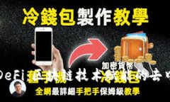 深入了解DeFi：区块链技术赋能的去中