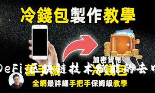 深入了解DeFi:区块链技术赋能的去中心化金融