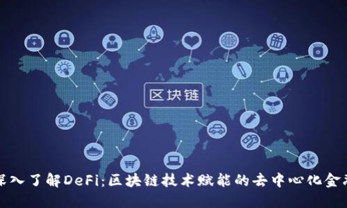 深入了解DeFi:区块链技术赋能的去中心化金融
