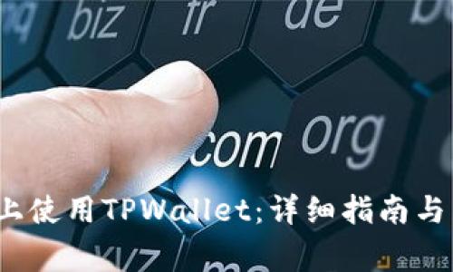 如何在电脑上使用TPWallet:详细指南与常见问题解答