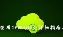  如何在电脑上使用TPWallet：详细指南与
