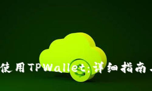 如何在电脑上使用TPWallet:详细指南与常见问题解答