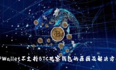 TPWallet不支持BTC观察钱包的原因及解决