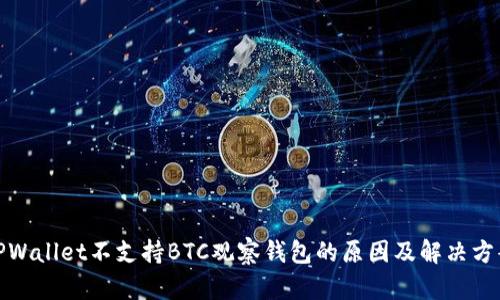 TPWallet不支持BTC观察钱包的原因及解决方案