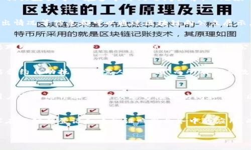 区块链政务服务是什么意思

区块链政务服务是基于区块链技术的政府服务创新模式，旨在提高政府服务的透明度、安全性和效率。通过利用区块链的去中心化特点和不可篡改的数据存储能力，政府能够为公民提供更加高效、公正和透明的服务。

随着数字化转型的推进，各国政府都在积极探索将区块链技术应用于政务服务领域。区块链可以在多个方面改善传统的政务服务流程，包括身份验证、合同管理、数据共享和信息公开等。

区块链政务服务的概念
区块链政务服务是指利用区块链技术，和改进政府与公众之间的互动和服务过程。其核心在于利用区块链的分布式账本技术，实现信息数据的安全存储、共享和交易，从而增强政府服务的透明度和公信力。

区块链与传统政务服务的区别
传统的政务服务通常依赖中心化的数据库和管理系统，这种模式容易导致数据丢失、篡改和泄露。相对而言，区块链技术通过去中心化的特点，减少了对单一机构的信任需求，提高了数据的安全性和完整性。

区块链政务服务的优势
1. 提高透明度：区块链的公开性使得政府的所有操作都可以被公众监督，降低了腐败的可能性。
2. 数据安全：数据一经记录在区块链上便不可更改，极大提高了数据的安全性。
3. 增强信任：通过去中心化的设计，区块链允许所有参与者共同维护系统的安全，从而建立了系统的信任基础。
4. 降低成本：区块链技术可以减少中介环节，降低行政成本，提高办事效率。

区块链政务服务的应用场景
1. 身份验证：通过区块链技术，政府可以为公民提供安全的数字身份认证，减少身份欺诈的风险。
2. 合同管理：区块链能够实现智能合约，自动执行合约条款，简化合同管理流程。
3. 数据共享：不同政府部门之间可以通过区块链技术实现数据的无缝对接，提升信息共享效率。

区块链政务服务的挑战
尽管区块链政务服务拥有诸多优势，但在实际应用中也面临一些挑战，包括技术的复杂性、监管和合规问题，以及公众对新技术的接受度等。

未来展望
随着区块链技术的不断发展和成熟，预计会有更多的政府部门探索并推广区块链政务服务。未来，区块链不仅仅是技术工具，更将成为政府创新服务的重要基础，影响政府治理的方方面面。

相关问题解答
1. 区块链在政务服务中具体如何应用？
区块链技术在政务服务中的应用主要包括身份认证、数据共享、智能合约等方面。通过去中心化的方式，政府部门可以更高效地进行身份验证和数据交互，提高服务效率。例如，利用区块链技术，公民的身份信息和相关数据可以在多个部门之间共享，而无须每次都进行重复的验证和申请，从而节省时间和成本。此外，智能合约能够自动执行政府与公民之间的协议，减少人工干预，提高工作效率。

2. 区块链政务服务如何提升透明度？
区块链政务服务通过其公开透明的特性，显著提升了政府服务的透明度。区块链上的所有交易记录都是公开的，任何人都可以查看，这样就减少了隐私和数据被篡改的可能性。政府决策的过程、结果，以及税收支出情况等信息都可以通过区块链向公众展示，让公民能够更好地监督政府的行为，增强了政府的公信力。

3. 区块链技术在政务服务应用中需要解决哪些安全问题？
尽管区块链本身具有较高的安全性，但在实际应用中仍然需要关注安全问题。首先，私钥的管理至关重要，一旦私钥被盗取，攻击者就可以控制账户信息。其次，智能合约的漏洞也可能被恶意攻击者利用，因此需要对智能合约进行严格的测试和审核。此外，公共区块链的共享性质可能带来的数据隐私问题也需要仔细考虑。解决这些安全问题，需要政府、企业与技术方共同努力，制定相关政策和安全标准。

4. 利用区块链技术能否降低政务服务的成本？
区块链技术有潜力显著降低政务服务中的管理和执行成本。传统的政务服务通常需要多层审批、验证和数据记录，耗时耗力。而通过区块链技术，去除了许多中介环节，了数据流程。例如，电子合同时可以通过智能合约自动执行，无需人工干预，而所有相关数据可实时上传至区块链，减少纸质材料和人工成本。总体来看，区块链能够实现流程的高效化与经费的节省。

5. 如何提高公众对区块链政务服务的接受度？
提升公众对区块链政务服务的接受度，可以从以下几个方面入手：首先，加强宣传和教育，让公众了解区块链的工作原理及其在政务服务中的应用效果，消除对未知技术的恐惧。其次，确保系统的简便易用，设计用户友好的界面，使公众能够轻松访问和使用区块链政务服务。最后，可以通过试点项目进行推广，借助成功案例，逐步扩大区块链政务服务的影响力。

6. 各国在区块链政务服务方面有哪些成功案例？
全球范围内，许多国家和地区都在积极探索区块链政务服务，取得了一定的成功。例如，爱沙尼亚利用区块链技术，为公民提供在线身份认证、电子投票和数字签名服务。在中国，一些城市已经开始试点区块链技术在不动产登记和电子证照等业务中的应用。此外，迪拜政府则致力于成为全球首个全面实施区块链政务的城市，推动政府文件和业务流程全部上链，提升效率和透明度。通过这些成功案例，各国政府越来越深入地认识到了区块链在政务服务中的巨大潜力。

以上内容为“区块链政务服务是什么意思”的详细介绍与相关问题的解答。