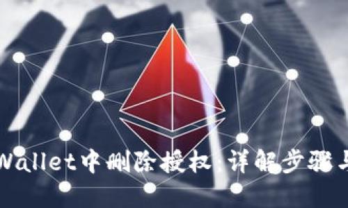如何在TPWallet中删除授权:详解步骤与实用技巧