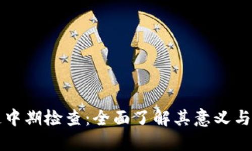 区块链中期检查：全面了解其意义与重要性
