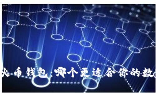 TPWallet与火币钱包:哪个更适合你的数字资产管理?