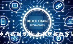 区块链与币制币的区别分析：全面理解