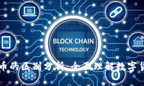 区块链与币制币的区别分析：全面理解数字货币的基础技术