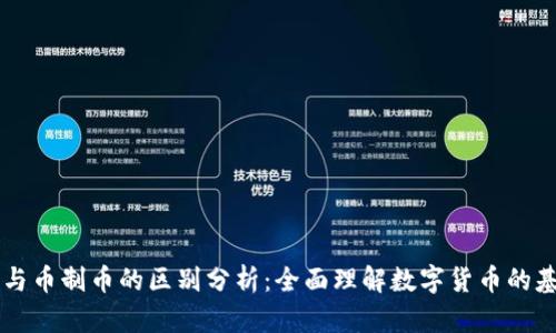 区块链与币制币的区别分析：全面理解数字货币的基础技术