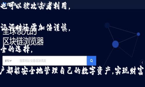   如何通过助记词登录TPWallet钱包【详细指南】 / 

 guanjianci TPWallet, 助记词, 钱包登录, 区块链 /guanjianci 

在数字货币的世界里，TPWallet作为一款功能强大的多链钱包，受到越来越多用户的青睐。用户需要注意的一点是，助记词在钱包的使用过程中扮演着至关重要的角色。本文将详细介绍如何通过助记词登录TPWallet，并涉及这个过程中的注意事项和相关问题，帮助用户更好地理解和使用这款钱包。

TPWallet简介
TPWallet是一款支持多种区块链的数字资产管理工具，用户可以在这里存储、转账和交易各种虚拟货币。它的设计理念是为了给予用户更大的掌控权，同时还提供了高水平的安全性。用户通过助记词，可以轻松找回钱包，确保资产安全。

助记词的作用
助记词是由一组随机生成的单词组成，通常有12个或24个单词。它的主要作用是在用户忘记密码或需要恢复钱包时提供一种简单的方式来重新获得钱包的访问权限。助记词就像是钱包的“钥匙”，掌握了助记词，用户就能成功访问自己的资产。

如何通过助记词登录TPWallet
登录TPWallet的步骤相对简单，下面将分步详细讲解。

strong步骤一：下载和安装TPWallet/strongbr /
首先，确保你已经在手机或电脑上下载并安装了TPWallet应用。该应用支持iOS和Android平台，用户可以根据自己的设备类型选择相应的应用市场下载。

strong步骤二：打开TPWallet/strongbr /
安装完成后，打开应用，会看到首页的欢迎界面。选择“登录”选项，而不是创建新钱包。

strong步骤三：选择助记词登录/strongbr /
在登录选项中，会看到不同的登录方式。用户需要选择“通过助记词登录”。这一选项通常是为了方便那些已经有钱包但需要恢复的用户。

strong步骤四：输入助记词/strongbr /
系统会提示用户输入助记词。请务必按顺序输入所有单词，确保拼写正确，并使用空格分隔每个单词。输入完成后点击“登录”。

strong步骤五：设置新密码（可选）/strongbr /
成功登录后，用户可以选择设置一个新密码，以增强账户的安全性。虽然助记词非常重要，但设置复杂的密码可以进一步保护用户的资金安全。

strong步骤六：开始使用TPWallet/strongbr /
登录成功后，用户将进入TPWallet的主界面，可以开始查看和管理自己的数字资产，进行发送、接收或交易等操作。

如何保护助记词
助记词是你数字钱包的“生命线”，因此保护助记词的重要性不言而喻。以下是一些确保助记词安全的建议：

strong1. 纸质备份/strongbr /
将助记词写在纸上，并保存在安全、干燥的地方。避免将其存储在电子设备上，以降低被黑客攻击的风险。

strong2. 不与他人分享/strongbr /
绝对不要将助记词或密码透露给任何人。即使是声称是官方客服的人，也有可能是诈骗者。

strong3. 使用加密工具/strongbr /
如果必须存储助记词在电子设备上，考虑使用密码管理器等加密工具来保护这些信息。

strong4. 定期更新安全措施/strongbr /
例如，定期更换密码以及启用双重身份验证等安全设置增强钱包的保护层。

相关问题解答

问题一：如果我丢失了助记词，是否能找回我的钱包？
丢失助记词后，找回钱包的可能性是极其渺小的。助记词是钱包的唯一“钥匙”，失去它，用户将无法访问钱包中的资产。

在这种情况下，用户只能接受资产损失。因此，备份助记词极为重要，建议用户在创建钱包时，立即将助记词记录下来并存放在安全的地方。

例如，可以选择保险箱或其他个人安全地区作为存放位置，而不是简单的纸张放在随意的位置。最好甚至可以考虑将助记词分开存放，进一步提高安全性。

若用户担心助记词的安全性，也可以考虑多重备份。即使一个被毁坏，其他的备份仍然能确保找回这把钥匙。

问题二：助记词和私钥有什么区别？
助记词和私钥都是与数字钱包的安全紧密相关的概念，但它们各自的作用和特性却有很大不同。

助记词是一组单词的组合，通常是为了方便用户记住。当用户通过助记词恢复钱包时，可以再生成完整的私钥集合。

而私钥则是由助记词生成的、用于控制和管理资金的长字符串，它是钱包的“密码”，用来进行每一笔交易。

也就是说，助记词相当于转化为私钥的工具，它允许用户生成和恢复私钥，是一个相对用户友好的形式。而私钥则是发送和接收资金所必不可少的部分，拥有私钥就能完全控制其资产。

因此，虽然助记词和私钥有许多共同点，如都需安全保管，但在实际使用中却是两种不同的概念。

问题三：如何避免助记词被盗？
防止助记词被盗取有几种行之有效的办法。首先，用户应避免在不安全的网络环境中使用钱包，例如公共Wi-Fi网络。

其次，要尽量避免在社交媒体或公共场合谈及助记词及其内容。即使是自己信任的人，也得保持警觉，防止信息泄露。

再者，用户可以考虑使用一些硬件钱包来存储助记词。硬件钱包通常提供更强的安全性，尤其是在防止网络攻击方面。

此外，利用一些信誉良好的密码管理软件进行助记词的加密存储，也能有效降低被盗的风险。即便设备受到攻击，助记词数据也能保障安全。

问题四：助记词丢失是否意味着资产永久丧失？
是的，助记词丢失通常意味着用户无法再访问他们的钱包和其中的资产。助记词是恢复钱包中所有私钥和资产的唯一途径。

因此，用户在首次创建钱包时就应高度重视助记词的备份和安全。确保其能在任何情况下被妥善保存。

如前所述，采取多重备份措施，在不同的位置保留多个助记词副本，以及使用电加密和其他安全工具来管理钱包信息，这些都是保障资金安全的好方法。

问题五：我可以更改助记词吗？
一旦生成助记词，原则上它就固定不变，用户无法直接更改助记词。如果想更改钱包的助记词，用户只能重建一个新的钱包，并生成新的助记词。

在新钱包创建的过程中，用户将得到一个全新的助记词，原有钱包则无法进一步使用。因此，在需要更换钱包的情况下，请务必先备份好旧钱包的助记词。

注意，切勿试图在同一个钱包中多次更换助记词，因这往往会导致资产无法承载和取回的问题。

问题六：助记词对钱包的优缺点
助记词的优点明显，例如：易记性强、方便用户恢复钱包、降低用户输入错误的风险等。但也有一些显著的缺点。

首先，助记词的安全性依赖于用户的管理和存储方式，容易遭到盗窃或者遗失。其次，帮助用户恢复钱包的便利性在某种程度上也可以被攻击者利用。

此外，助记词的生成过程虽然随机，但依然可能因不合规软件或盗版等造成被窃取的风险。因此，用户在选择同时任用和处理助记词时还需加倍谨慎。

总之，助记词在数字资产管理中起到至关重要的作用，尽管具有一些局限性，但只要用户妥善保管，此工具依然是一个高效且安全的选择。

通过以上详细的内容，相信用户能更好地了解如何通过助记词进行TPWallet的登录，并掌握重要的安全防范知识。希望每位用户都能安全地管理自己的数字资产，实现财富增值。