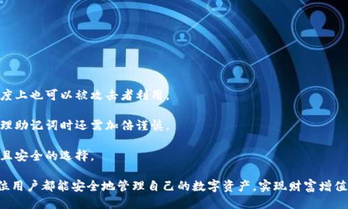   如何通过助记词登录TPWallet钱包【详细指南】 / 

 guanjianci TPWallet, 助记词, 钱包登录, 区块链 /guanjianci 

在数字货币的世界里，TPWallet作为一款功能强大的多链钱包，受到越来越多用户的青睐。用户需要注意的一点是，助记词在钱包的使用过程中扮演着至关重要的角色。本文将详细介绍如何通过助记词登录TPWallet，并涉及这个过程中的注意事项和相关问题，帮助用户更好地理解和使用这款钱包。

TPWallet简介
TPWallet是一款支持多种区块链的数字资产管理工具，用户可以在这里存储、转账和交易各种虚拟货币。它的设计理念是为了给予用户更大的掌控权，同时还提供了高水平的安全性。用户通过助记词，可以轻松找回钱包，确保资产安全。

助记词的作用
助记词是由一组随机生成的单词组成，通常有12个或24个单词。它的主要作用是在用户忘记密码或需要恢复钱包时提供一种简单的方式来重新获得钱包的访问权限。助记词就像是钱包的“钥匙”，掌握了助记词，用户就能成功访问自己的资产。

如何通过助记词登录TPWallet
登录TPWallet的步骤相对简单，下面将分步详细讲解。

strong步骤一：下载和安装TPWallet/strongbr /
首先，确保你已经在手机或电脑上下载并安装了TPWallet应用。该应用支持iOS和Android平台，用户可以根据自己的设备类型选择相应的应用市场下载。

strong步骤二：打开TPWallet/strongbr /
安装完成后，打开应用，会看到首页的欢迎界面。选择“登录”选项，而不是创建新钱包。

strong步骤三：选择助记词登录/strongbr /
在登录选项中，会看到不同的登录方式。用户需要选择“通过助记词登录”。这一选项通常是为了方便那些已经有钱包但需要恢复的用户。

strong步骤四：输入助记词/strongbr /
系统会提示用户输入助记词。请务必按顺序输入所有单词，确保拼写正确，并使用空格分隔每个单词。输入完成后点击“登录”。

strong步骤五：设置新密码（可选）/strongbr /
成功登录后，用户可以选择设置一个新密码，以增强账户的安全性。虽然助记词非常重要，但设置复杂的密码可以进一步保护用户的资金安全。

strong步骤六：开始使用TPWallet/strongbr /
登录成功后，用户将进入TPWallet的主界面，可以开始查看和管理自己的数字资产，进行发送、接收或交易等操作。

如何保护助记词
助记词是你数字钱包的“生命线”，因此保护助记词的重要性不言而喻。以下是一些确保助记词安全的建议：

strong1. 纸质备份/strongbr /
将助记词写在纸上，并保存在安全、干燥的地方。避免将其存储在电子设备上，以降低被黑客攻击的风险。

strong2. 不与他人分享/strongbr /
绝对不要将助记词或密码透露给任何人。即使是声称是官方客服的人，也有可能是诈骗者。

strong3. 使用加密工具/strongbr /
如果必须存储助记词在电子设备上，考虑使用密码管理器等加密工具来保护这些信息。

strong4. 定期更新安全措施/strongbr /
例如，定期更换密码以及启用双重身份验证等安全设置增强钱包的保护层。

相关问题解答

问题一：如果我丢失了助记词，是否能找回我的钱包？
丢失助记词后，找回钱包的可能性是极其渺小的。助记词是钱包的唯一“钥匙”，失去它，用户将无法访问钱包中的资产。

在这种情况下，用户只能接受资产损失。因此，备份助记词极为重要，建议用户在创建钱包时，立即将助记词记录下来并存放在安全的地方。

例如，可以选择保险箱或其他个人安全地区作为存放位置，而不是简单的纸张放在随意的位置。最好甚至可以考虑将助记词分开存放，进一步提高安全性。

若用户担心助记词的安全性，也可以考虑多重备份。即使一个被毁坏，其他的备份仍然能确保找回这把钥匙。

问题二：助记词和私钥有什么区别？
助记词和私钥都是与数字钱包的安全紧密相关的概念，但它们各自的作用和特性却有很大不同。

助记词是一组单词的组合，通常是为了方便用户记住。当用户通过助记词恢复钱包时，可以再生成完整的私钥集合。

而私钥则是由助记词生成的、用于控制和管理资金的长字符串，它是钱包的“密码”，用来进行每一笔交易。

也就是说，助记词相当于转化为私钥的工具，它允许用户生成和恢复私钥，是一个相对用户友好的形式。而私钥则是发送和接收资金所必不可少的部分，拥有私钥就能完全控制其资产。

因此，虽然助记词和私钥有许多共同点，如都需安全保管，但在实际使用中却是两种不同的概念。

问题三：如何避免助记词被盗？
防止助记词被盗取有几种行之有效的办法。首先，用户应避免在不安全的网络环境中使用钱包，例如公共Wi-Fi网络。

其次，要尽量避免在社交媒体或公共场合谈及助记词及其内容。即使是自己信任的人，也得保持警觉，防止信息泄露。

再者，用户可以考虑使用一些硬件钱包来存储助记词。硬件钱包通常提供更强的安全性，尤其是在防止网络攻击方面。

此外，利用一些信誉良好的密码管理软件进行助记词的加密存储，也能有效降低被盗的风险。即便设备受到攻击，助记词数据也能保障安全。

问题四：助记词丢失是否意味着资产永久丧失？
是的，助记词丢失通常意味着用户无法再访问他们的钱包和其中的资产。助记词是恢复钱包中所有私钥和资产的唯一途径。

因此，用户在首次创建钱包时就应高度重视助记词的备份和安全。确保其能在任何情况下被妥善保存。

如前所述，采取多重备份措施，在不同的位置保留多个助记词副本，以及使用电加密和其他安全工具来管理钱包信息，这些都是保障资金安全的好方法。

问题五：我可以更改助记词吗？
一旦生成助记词，原则上它就固定不变，用户无法直接更改助记词。如果想更改钱包的助记词，用户只能重建一个新的钱包，并生成新的助记词。

在新钱包创建的过程中，用户将得到一个全新的助记词，原有钱包则无法进一步使用。因此，在需要更换钱包的情况下，请务必先备份好旧钱包的助记词。

注意，切勿试图在同一个钱包中多次更换助记词，因这往往会导致资产无法承载和取回的问题。

问题六：助记词对钱包的优缺点
助记词的优点明显，例如：易记性强、方便用户恢复钱包、降低用户输入错误的风险等。但也有一些显著的缺点。

首先，助记词的安全性依赖于用户的管理和存储方式，容易遭到盗窃或者遗失。其次，帮助用户恢复钱包的便利性在某种程度上也可以被攻击者利用。

此外，助记词的生成过程虽然随机，但依然可能因不合规软件或盗版等造成被窃取的风险。因此，用户在选择同时任用和处理助记词时还需加倍谨慎。

总之，助记词在数字资产管理中起到至关重要的作用，尽管具有一些局限性，但只要用户妥善保管，此工具依然是一个高效且安全的选择。

通过以上详细的内容，相信用户能更好地了解如何通过助记词进行TPWallet的登录，并掌握重要的安全防范知识。希望每位用户都能安全地管理自己的数字资产，实现财富增值。