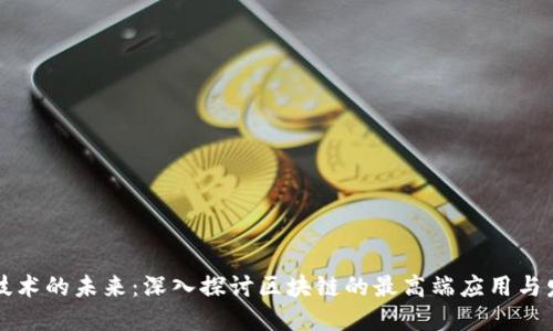 区块链技术的未来：深入探讨区块链的最高端应用与发展趋势