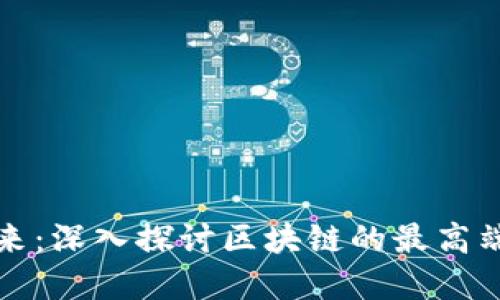 区块链技术的未来：深入探讨区块链的最高端应用与发展趋势