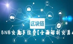 如何降低TPWallet BNB交易手续费？全面解