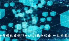 如何轻松查询TPWallet授权记录：一站式