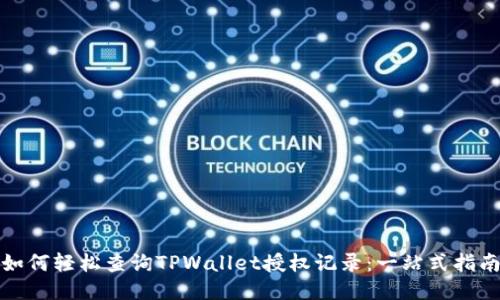 如何轻松查询TPWallet授权记录:一站式指南