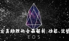 区块链平台交易助理的全面解析：功能