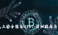如何在TP钱包上安全转出USDT：详细指南