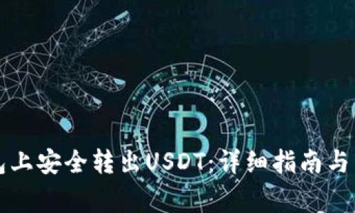 如何在TP钱包上安全转出USDT：详细指南与常见问题解答