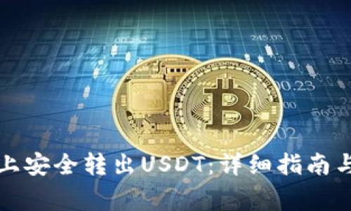 如何在TP钱包上安全转出USDT：详细指南与常见问题解答