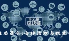 联合国区块链委员会：全球治理与技术