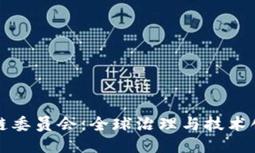 联合国区块链委员会：全球治理与技术创新的交汇点