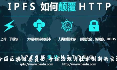 联合国区块链委员会：全球治理与技术创新的交汇点