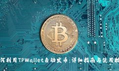 如何利用TPWallet自动发币：详细指南与