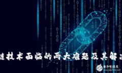 区块链技术面临的两大难题及其解决方