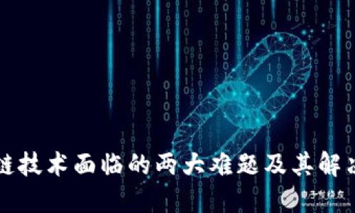 区块链技术面临的两大难题及其解决方案