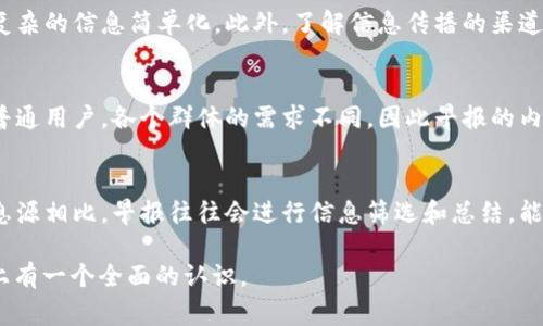 区块链早报通常指的是对区块链行业内重要新闻、事件和趋势的每日或定期汇总。对于投资者、从业者和对区块链技术感兴趣的公众用户来说，这是一种获取重要信息的简便方式。

以下是与“区块链早报”相关的几个方面，我将详细介绍这个概念。

### 区块链早报的概念
区块链早报是一种信息聚合，旨在将当天或最近发生的区块链行业的重要新闻与动态整理成简洁易懂的格式。它可以包括许多方面的信息，如：新项目启动、重要合作、市场行情、政策法规的变化、技术进展，甚至是行业内的重大事件。

### 区块链早报的目的
发布区块链早报的主要目的是提高信息的传播效率，让关注区块链的人士能够快速获取到自己所需的信息。每一位投资者或区块链从业者在决策时都需要及时的行业信息，而早报正好满足了这个需求。

### 区块链早报的形式
区块链早报通常以电子邮件、社交媒体推送或者专业网站的形式发布。早报的内容往往以简短的新闻报道、链接、图表或视频等多种形式呈现，以便用户快速浏览。

### 区块链早报的受众
区块链早报的受众覆盖面比较广，主要包括以下几类：
- 投资者：希望通过了解行业动态，做出更好的投资决策。
- 区块链从业者：获取最新的行业信息，以便在工作中更好地应对市场变化。
- 技术爱好者：对区块链技术的最新发展和应用感兴趣。
- 政策法规研究者：关注区块链相关的法律法规变化，分析其对行业的影响。

### 区块链早报的制作
制作区块链早报需要有一定的行业背景知识以及信息筛选的能力。一般来说，制作早报的步骤包括：
1. 信息源收集：关注行业内的新闻网站、社交媒体、专业博客等渠道，收集有价值的信息。
2. 信息筛选：根据行业的重要性和受众的需求，筛选出最具影响力的新闻。
3. 内容编写：将筛选后的信息整合，编写的报道。
4. 发布与传播：选择适合的渠道进行发布，利用社交媒体或电子邮件进行传播。

### 区块链早报的影响
区块链早报不仅对个人用户有影响，对于整个行业的透明度与信息的快速传播也起到了积极作用。在一个信息极为复杂的领域，能够集中了大量的分析和数据，提高了行业的效率。

### 可能的问题解答
以下是与“区块链早报”相关的6个问题以及详细解答。

1. 为什么需要关注区块链早报？
关注区块链早报的原因有很多，首先是信息的及时性。区块链行业变化迅速，相关信息如果不能及时获取，可能导致投资决策失误。其次，聚合的信息能帮助用户节省时间，使他们不必一一去搜索，可以在短时间内获取全面的信息。

2. 区块链早报的内容通常包括哪些方面？
区块链早报的内容一般包括新项目上市的信息、重要合并收购、市场行情波动、监管政策的最新更新、行业专家的观点分析等。通过这些内容，用户可以更加全面地了解区块链行业动态。

3. 区块链早报的发布渠道有哪些？
区块链早报的发布渠道多种多样，常见的有官方网站、社交媒体（如Twitter、Telegram、微信公众号）、行业邮件订阅等。用户可以根据自己的使用习惯，选择最适合自己的方式获取信息。

4. 制作区块链早报需要哪些技能？
制作区块链早报需要一定的行业知识和信息分析能力。内容编写的能力也很重要，需能够将复杂的信息简单化。此外，了解信息传播的渠道以及如何吸引用户的注意力也是关键技能。

5. 谁是区块链早报的主要受众？
区块链早报的主要受众包括但不限于投资者、从业者、学术研究者和对区块链技术感兴趣的普通用户。各个群体的需求不同，因此早报的内容往往会根据受众的需求进行调整。

6. 区块链早报与其他信息源相比有哪些优势？
区块链早报的优势在于信息的集中和快速传递，可以帮助用户迅速了解行业动态。与其他信息源相比，早报往往会进行信息筛选和总结，能够提供更高品质和更具价值的内容。

希望以上内容能够帮助你更好地理解“区块链早报”，不仅在概念上，也在其实际应用和价值上有一个全面的认识。