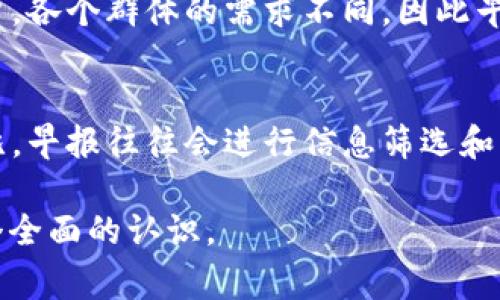 区块链早报通常指的是对区块链行业内重要新闻、事件和趋势的每日或定期汇总。对于投资者、从业者和对区块链技术感兴趣的公众用户来说，这是一种获取重要信息的简便方式。

以下是与“区块链早报”相关的几个方面，我将详细介绍这个概念。

### 区块链早报的概念
区块链早报是一种信息聚合，旨在将当天或最近发生的区块链行业的重要新闻与动态整理成简洁易懂的格式。它可以包括许多方面的信息，如：新项目启动、重要合作、市场行情、政策法规的变化、技术进展，甚至是行业内的重大事件。

### 区块链早报的目的
发布区块链早报的主要目的是提高信息的传播效率，让关注区块链的人士能够快速获取到自己所需的信息。每一位投资者或区块链从业者在决策时都需要及时的行业信息，而早报正好满足了这个需求。

### 区块链早报的形式
区块链早报通常以电子邮件、社交媒体推送或者专业网站的形式发布。早报的内容往往以简短的新闻报道、链接、图表或视频等多种形式呈现，以便用户快速浏览。

### 区块链早报的受众
区块链早报的受众覆盖面比较广，主要包括以下几类：
- 投资者：希望通过了解行业动态，做出更好的投资决策。
- 区块链从业者：获取最新的行业信息，以便在工作中更好地应对市场变化。
- 技术爱好者：对区块链技术的最新发展和应用感兴趣。
- 政策法规研究者：关注区块链相关的法律法规变化，分析其对行业的影响。

### 区块链早报的制作
制作区块链早报需要有一定的行业背景知识以及信息筛选的能力。一般来说，制作早报的步骤包括：
1. 信息源收集：关注行业内的新闻网站、社交媒体、专业博客等渠道，收集有价值的信息。
2. 信息筛选：根据行业的重要性和受众的需求，筛选出最具影响力的新闻。
3. 内容编写：将筛选后的信息整合，编写的报道。
4. 发布与传播：选择适合的渠道进行发布，利用社交媒体或电子邮件进行传播。

### 区块链早报的影响
区块链早报不仅对个人用户有影响，对于整个行业的透明度与信息的快速传播也起到了积极作用。在一个信息极为复杂的领域，能够集中了大量的分析和数据，提高了行业的效率。

### 可能的问题解答
以下是与“区块链早报”相关的6个问题以及详细解答。

1. 为什么需要关注区块链早报？
关注区块链早报的原因有很多，首先是信息的及时性。区块链行业变化迅速，相关信息如果不能及时获取，可能导致投资决策失误。其次，聚合的信息能帮助用户节省时间，使他们不必一一去搜索，可以在短时间内获取全面的信息。

2. 区块链早报的内容通常包括哪些方面？
区块链早报的内容一般包括新项目上市的信息、重要合并收购、市场行情波动、监管政策的最新更新、行业专家的观点分析等。通过这些内容，用户可以更加全面地了解区块链行业动态。

3. 区块链早报的发布渠道有哪些？
区块链早报的发布渠道多种多样，常见的有官方网站、社交媒体（如Twitter、Telegram、微信公众号）、行业邮件订阅等。用户可以根据自己的使用习惯，选择最适合自己的方式获取信息。

4. 制作区块链早报需要哪些技能？
制作区块链早报需要一定的行业知识和信息分析能力。内容编写的能力也很重要，需能够将复杂的信息简单化。此外，了解信息传播的渠道以及如何吸引用户的注意力也是关键技能。

5. 谁是区块链早报的主要受众？
区块链早报的主要受众包括但不限于投资者、从业者、学术研究者和对区块链技术感兴趣的普通用户。各个群体的需求不同，因此早报的内容往往会根据受众的需求进行调整。

6. 区块链早报与其他信息源相比有哪些优势？
区块链早报的优势在于信息的集中和快速传递，可以帮助用户迅速了解行业动态。与其他信息源相比，早报往往会进行信息筛选和总结，能够提供更高品质和更具价值的内容。

希望以上内容能够帮助你更好地理解“区块链早报”，不仅在概念上，也在其实际应用和价值上有一个全面的认识。
