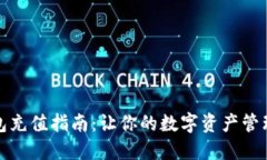 数字钱包充值指南：让你的数字资产管