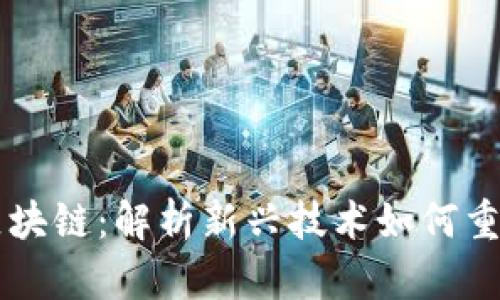 跨境电商区块链:解析新兴技术如何重塑全球贸易