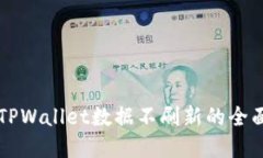 解决TPWallet数据不刷新的全面指南