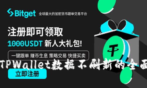 解决TPWallet数据不刷新的全面指南