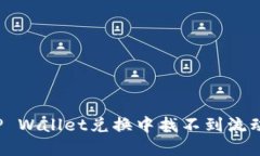 如何解决TP Wallet兑换中找不到流动性的