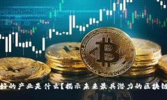 区块链最好的产业是什么？揭示未来最