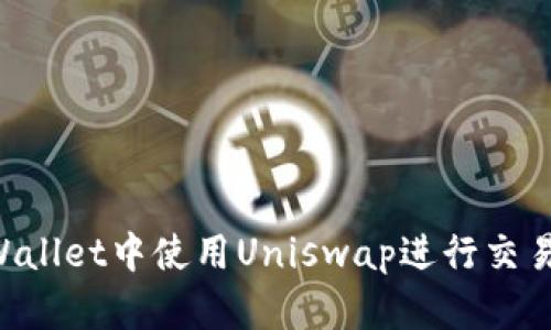 如何在TPWallet中使用Uniswap进行交易:全面指南