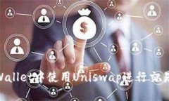 如何在TPWallet中使用Uniswap进行交易：全