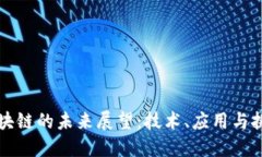 区块链的未来展望：技术、应用与挑战