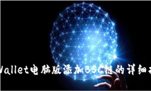 TPWallet电脑版添加BSC链的详细指南