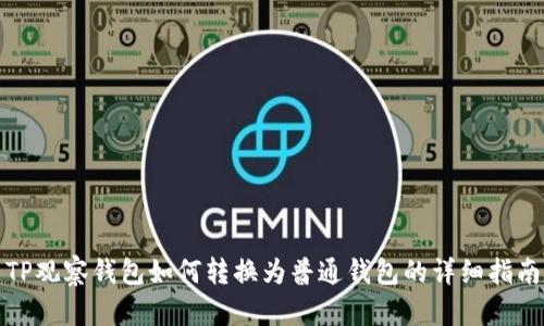 TP观察钱包如何转换为普通钱包的详细指南